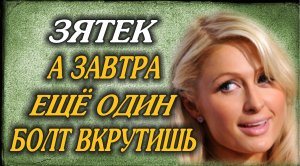 Подмигнул довольный зять.mp4