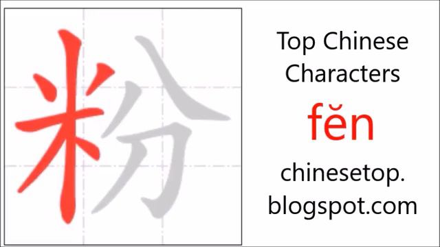 Chinese character 粉 (fĕn, pink) with stroke order and pronunciation смотреть онлайн
