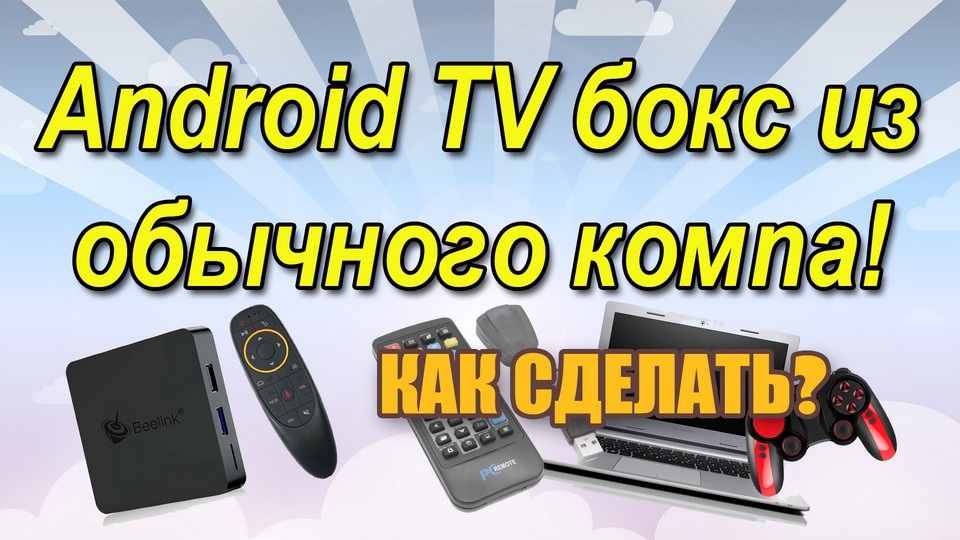 Android TV бокс из обычного компа! Как сделать? смотреть онлайн