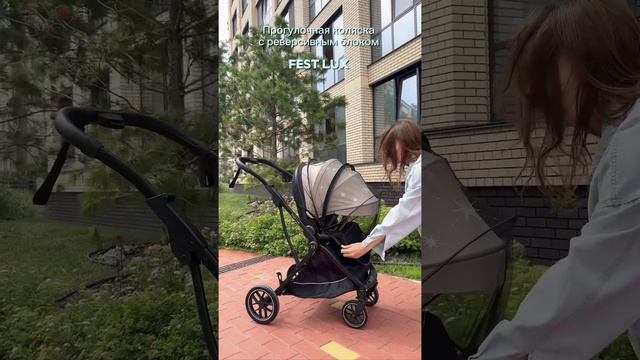 Fest Lux ✨ прогулочная коляска с реверсивным блоком и глубоким капюшоном смотреть онлайн