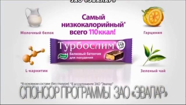 Рекламы Турбослим батончик Эвалар (2013-н.в.) смотреть онлайн