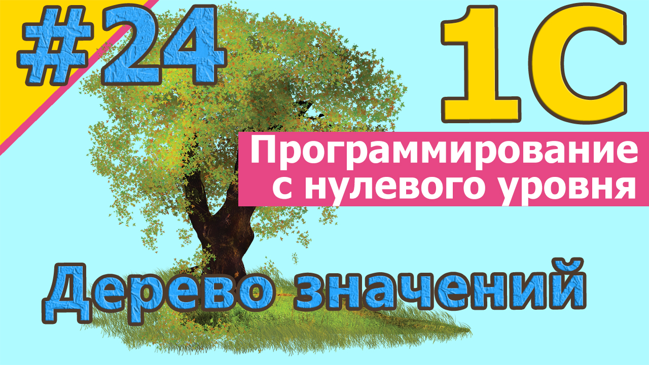 1С с нуля: #24 Дерево значений | 1С с нуля для начинающих | для новичков | #1С | #1СБухгалтерия смотреть онлайн