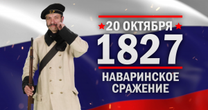 Наваринское сражение. Памятные даты военной истории России