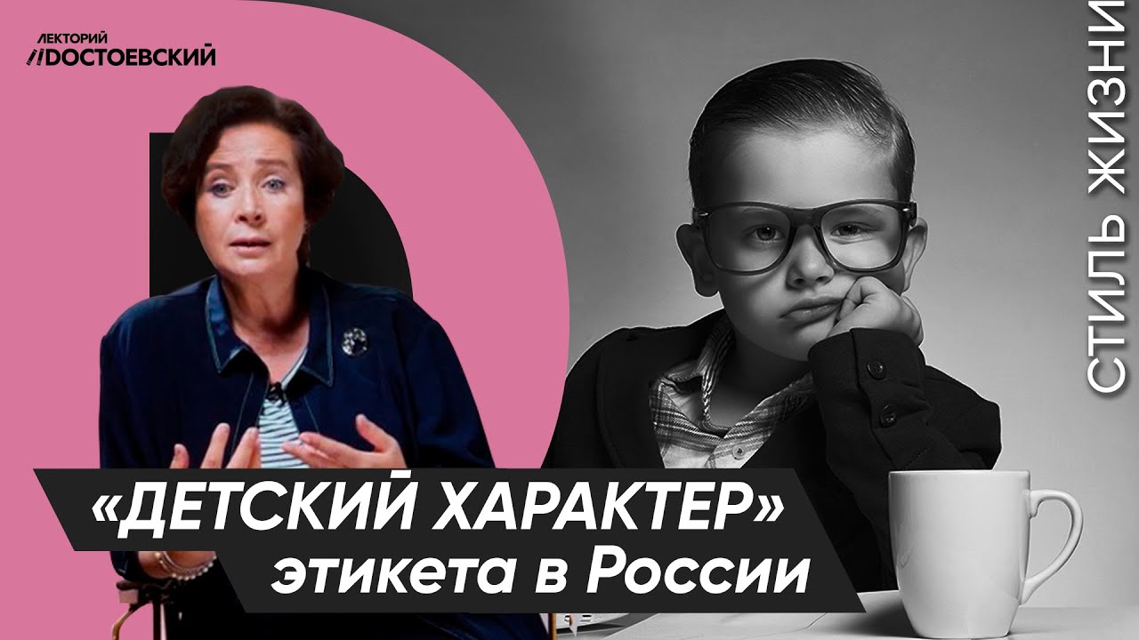Уроки этикета от Татьяны Белоусовой | «Детский характер» этикета в России | Курс лекций «Этикет» смотреть онлайн