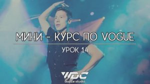 Уроки танцев по VOGUE для начинающих
