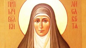 Святая Елисавета Феодоровна