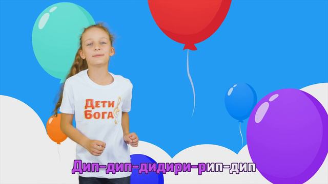 Прославление караоке для детей - Дип Дип. Дети Бога смотреть онлайн
