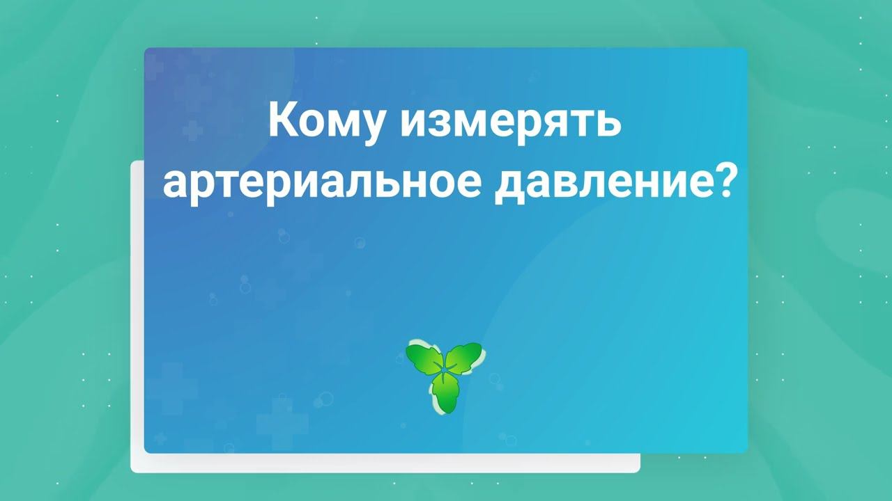 Кому измерять артериальное давление?
