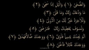 Выучите Коран наизусть | Каждый аят по 10 раз ?| Сура 93 "Ад-Духа"