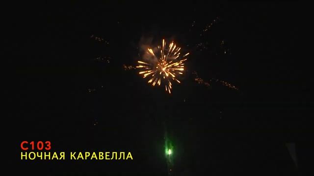 С103 НОЧНАЯ КАРАВЕЛЛА 16 залпов, 0 8 смотреть онлайн