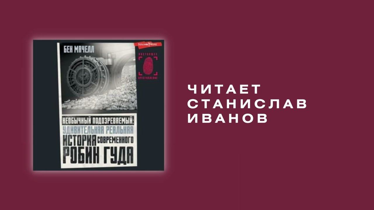 #Аудионовинка| Бен Мачелл "Удивительная реальная история современного Робин Гуда" смотреть онлайн