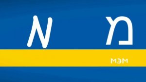 Иврит для начинающих. Алфавит. Печатные и прописные буквы.