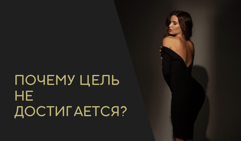 Почему не получается достичь цели? смотреть онлайн