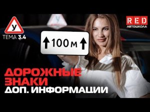 ПДД Простым Языком! ТЕМА 3 “Дорожные Знаки” (5) Знаки Дополнительной Информации