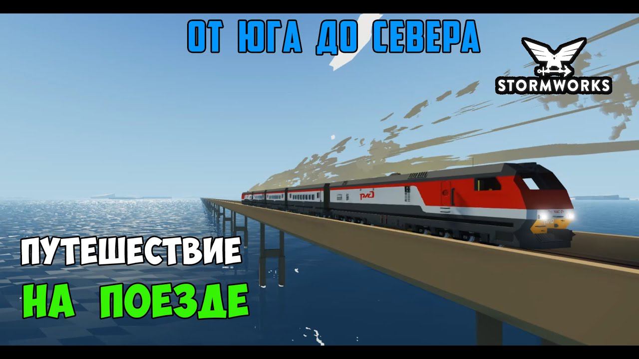 Stormworks - от ЮГА до СЕВЕРА на ПОЕЗДЕ под МУЗЫКУ! Relaxing Speedplay (No Commentary) смотреть онлайн