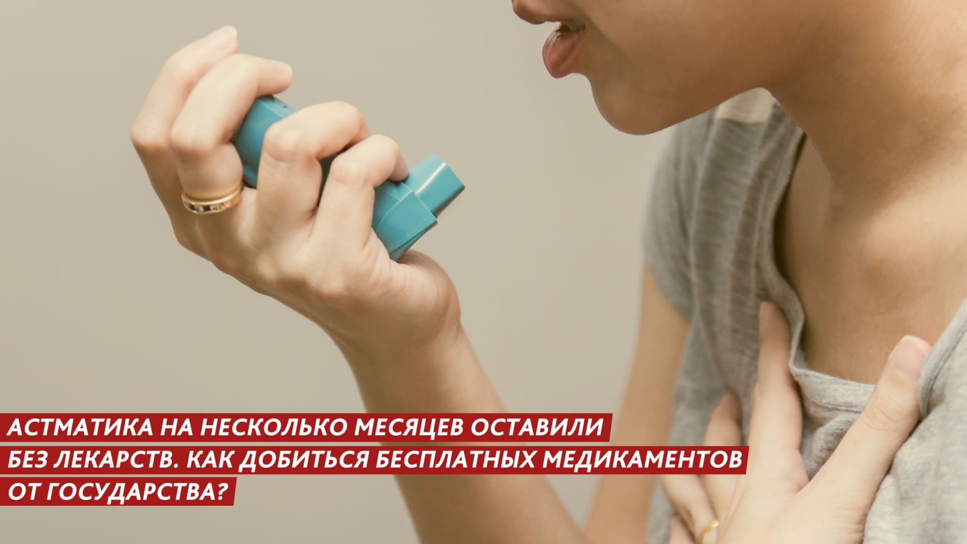 Астматика из Ленинградской области на несколько месяцев оставили без лекарств смотреть онлайн