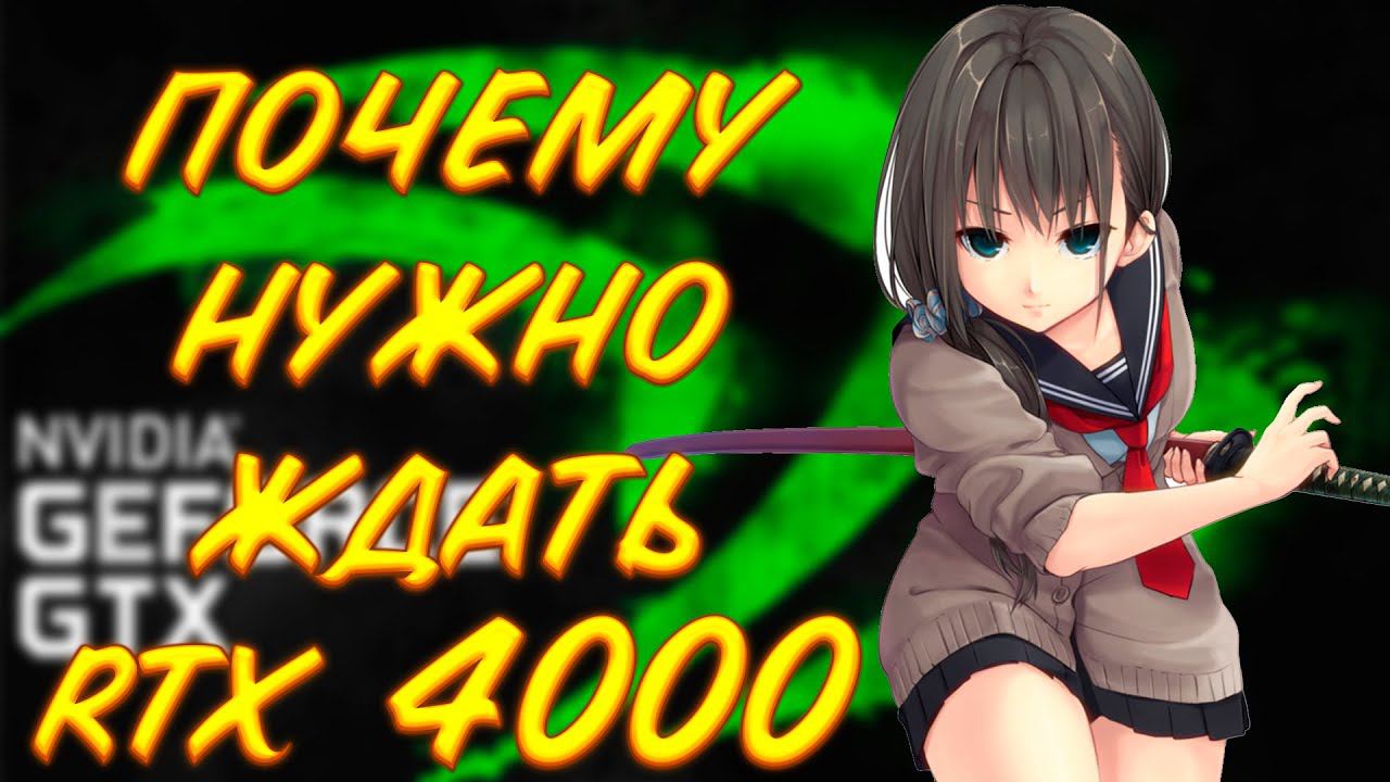 ПОЧЕМУ СТОИТ ПОДОЖДАТЬ RTX 4000? RTX 4000 VS RTX 3000 смотреть онлайн