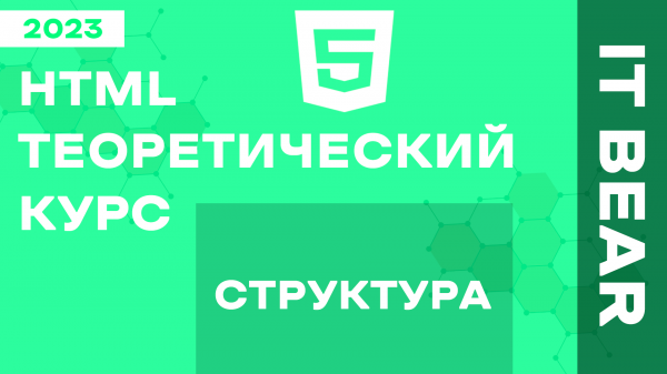 HTML с нуля: Структура - №4