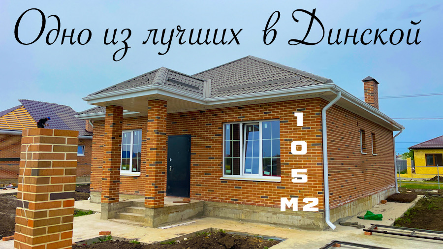 Дом 105м2 в Динской Краснодарский край. Огромная придомовая, отличное предложение смотреть онлайн