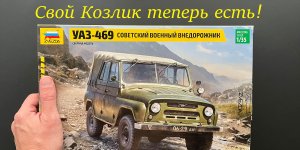 Свой Козлик теперь есть! Обзор модели автомобиля УАЗ-469 в 35 масштабе фирмы Звезда. Подарки!!!