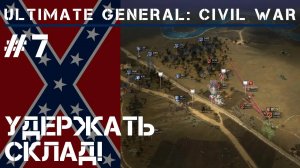Защита склада / Ultimate General: Civil War - прохождение на Легенде #7