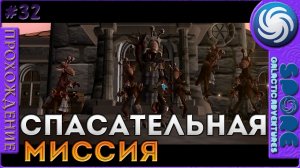 Спасательная миссия - Spore Galactic Adventures - Прохождение [32]