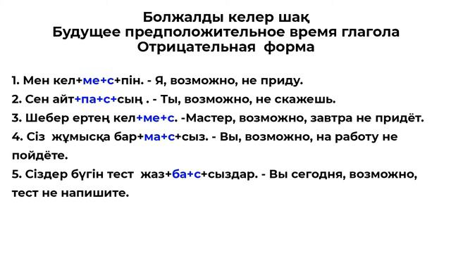 Болжалды келер шақ Будущее предположительное время глагола Отрицательная форма смотреть онлайн