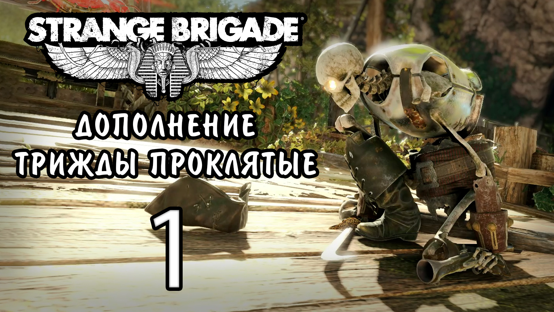 Strange Brigade - Трижды проклятые - Кооператив - Остров мёртвых ч.1 [#1] | PC (2019 г.)