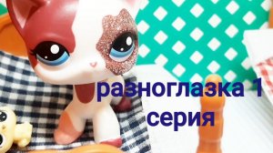 Lps РАЗНОГЛАЗКА (серия 1)