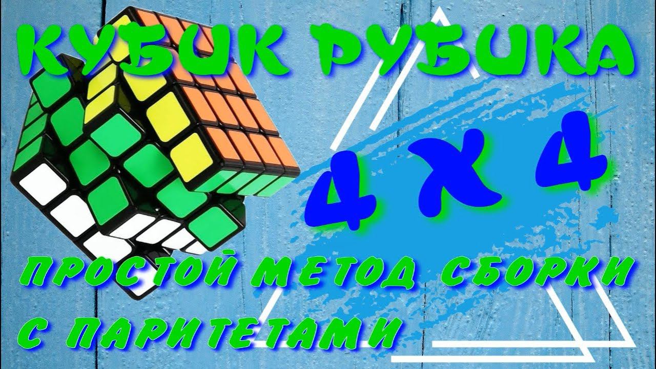 КУБИК РУБИКА 4Х4 КАК СОБРАТЬ | ФОРМУЛЫ ПАРИТЕТОВ | ПРОСТОЙ СПОСОБ СБОРКИ КУБИКА 4Х4 смотреть онлайн