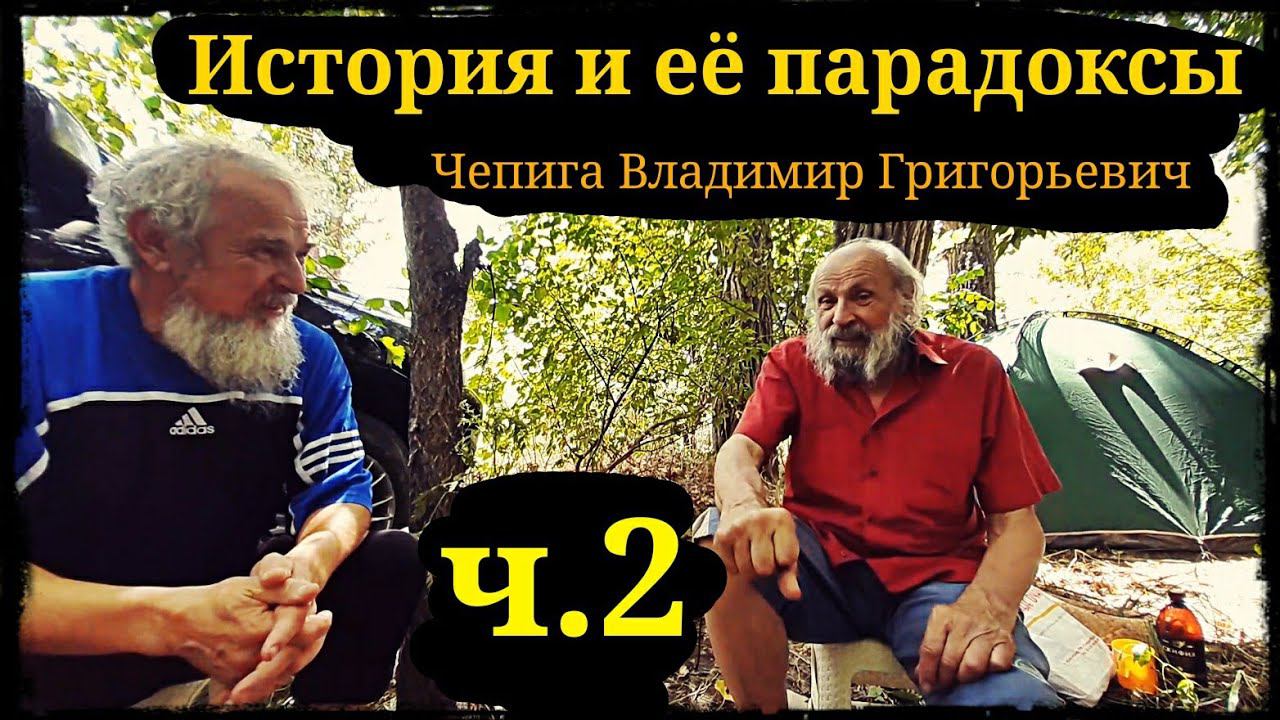 История и её парадоксы ч.2 Чепига Владимир Григорьевич ШВХКО"Корогод" фланкировка шашкой смотреть онлайн