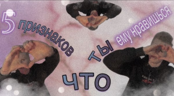 5 признаков того, что ты ему нравишься!!