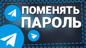 Как поменять Пароль в Телеграмме 2024