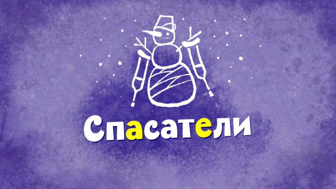 Белка и Стрелка: Озорная семейка, 39 серия. Спасатели смотреть онлайн