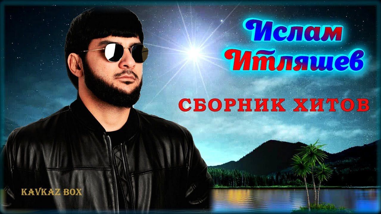 Ислам Итляшев – Сборник лучших хитов ✮ Kavkaz Box смотреть онлайн