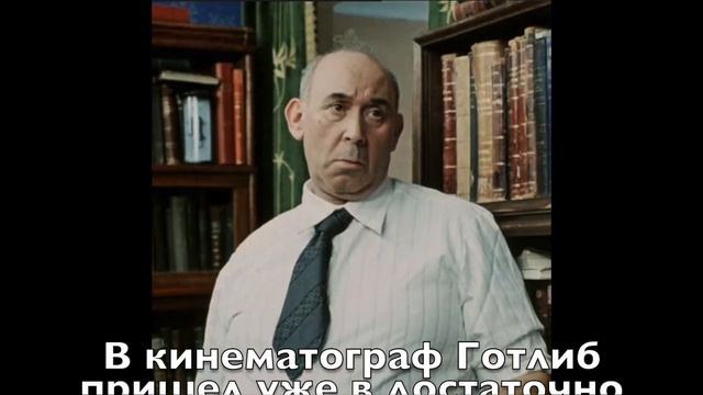 Будем помнить... Готлиб Ронинсон смотреть онлайн