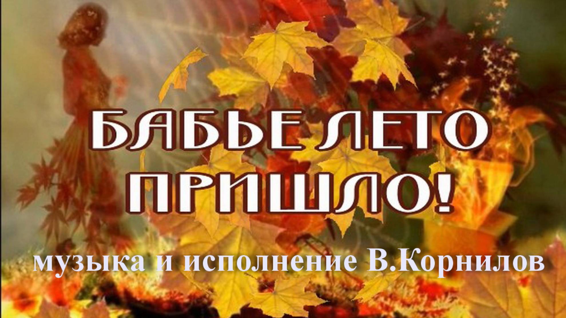 Бабье лето пришло! - В.Корнилов смотреть онлайн