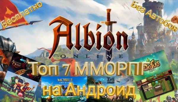 ТОП ЛУЧШИХ ММОРПГ/MMORPG НА АНДРОИД БЕЗ АВТОБОЯ