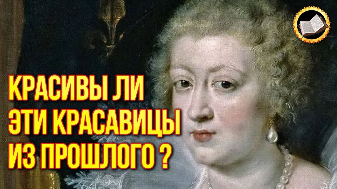 Некрасивые красавицы из прошлого. Почему ими восхищались? смотреть онлайн
