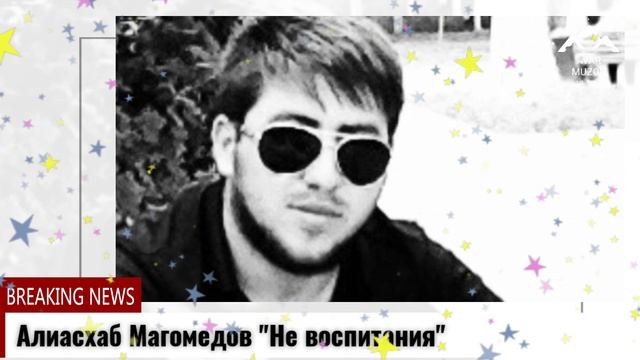 Алиасхаб Магомедов Не воспитания смотреть онлайн