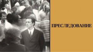 Преследование | Following (1998)