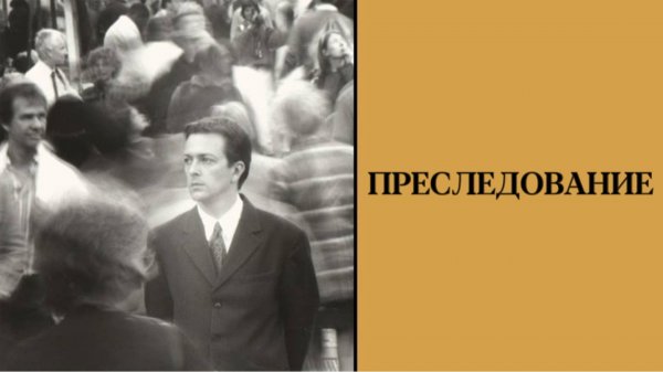 Преследование | Following (1998)