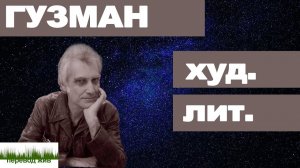 ГУЗМАН. Редактор художественных переводов