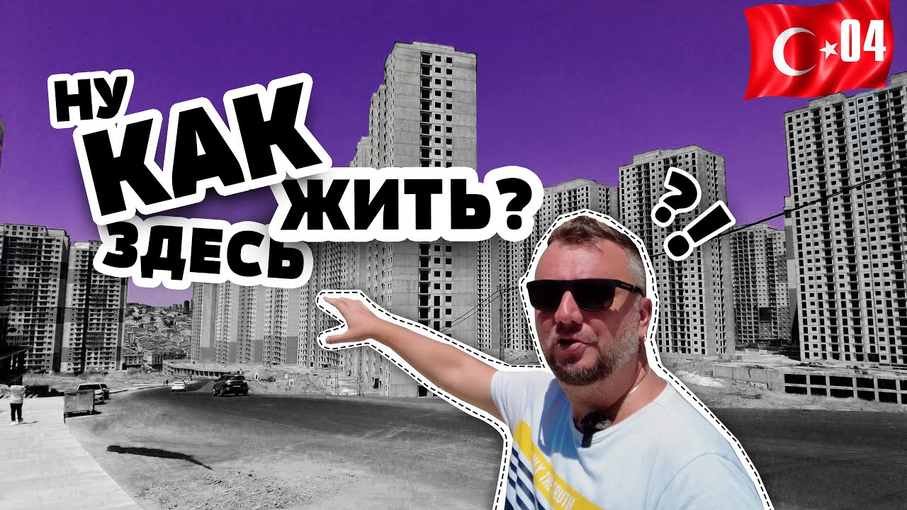 СТАМБУЛ 2022. ЭСЕНЬЮРТ. МИНУСЫ И ПЛЮСЫ СПАЛЬНОГО РАЙОНА. ЕДА. ШОПИНГ. ЦЕНЫ. смотреть онлайн