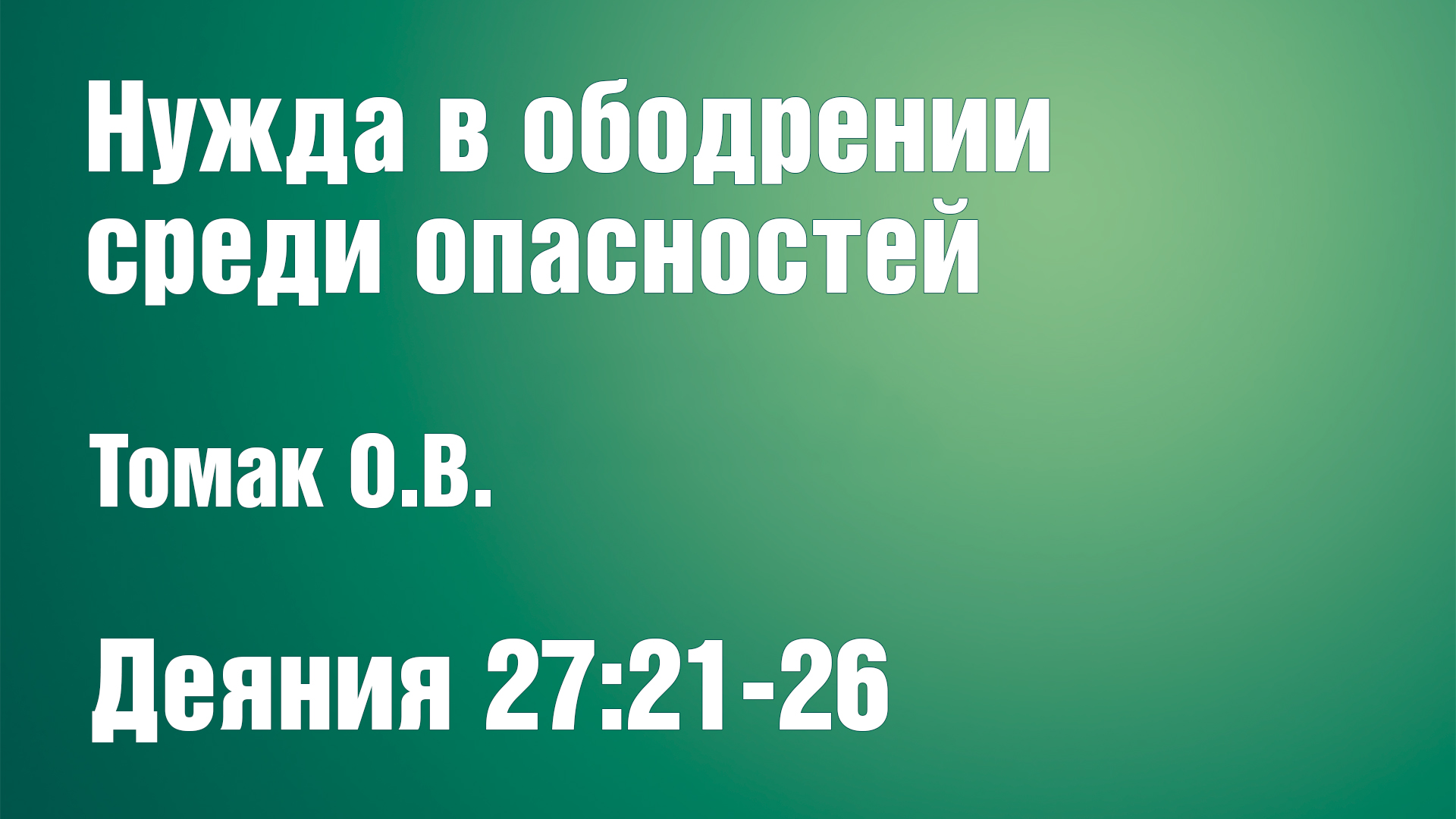 Нужда в ободрении среди опасностей | Томак О.В. смотреть онлайн