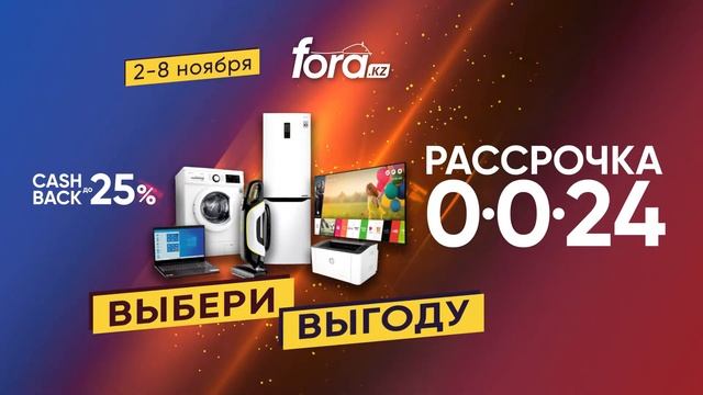 Fora. Кэшбек или рассрочка! смотреть онлайн
