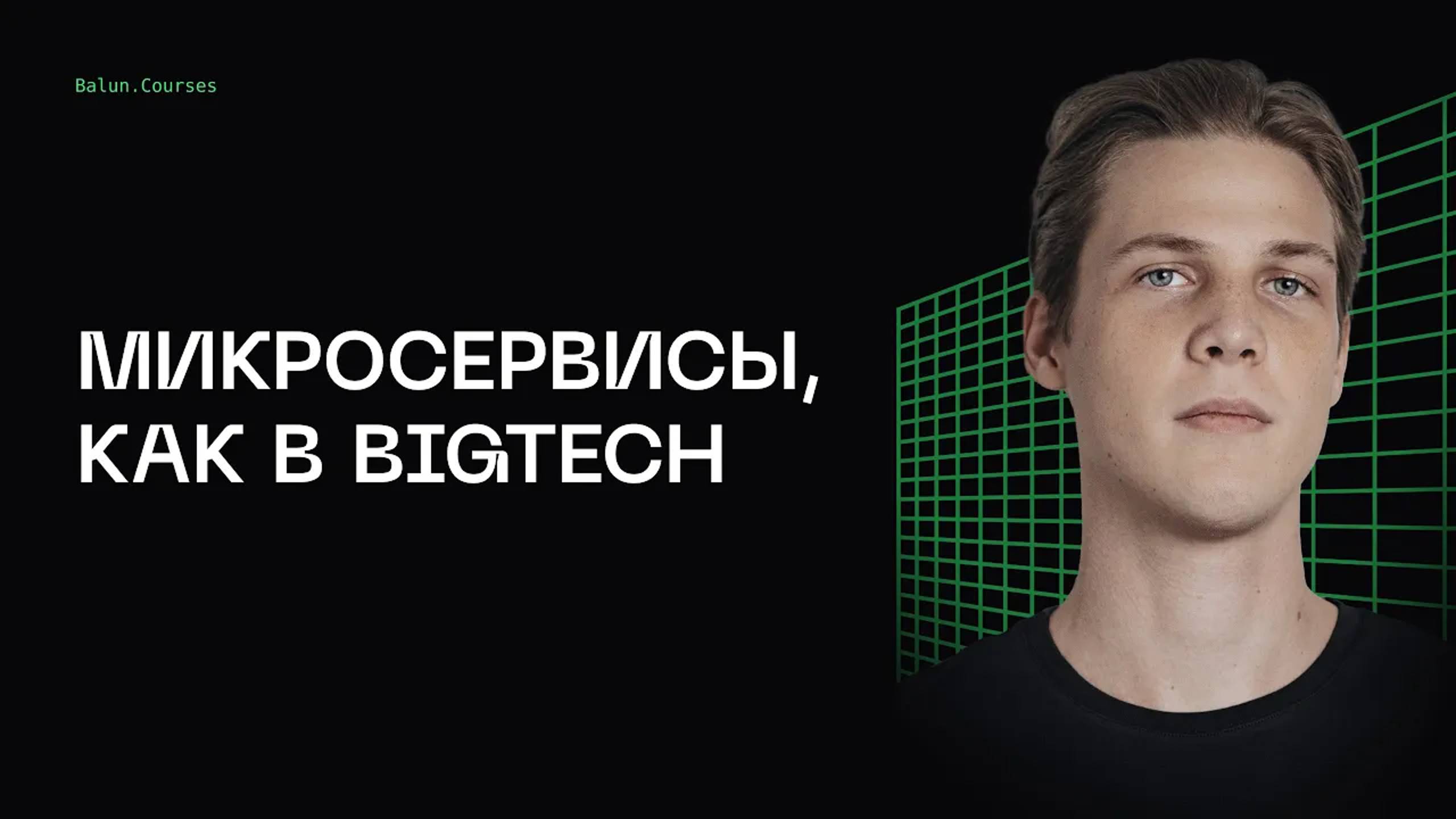 Разработка микросервисов с нуля, как в BigTech - Микросервисы, как в BigTech