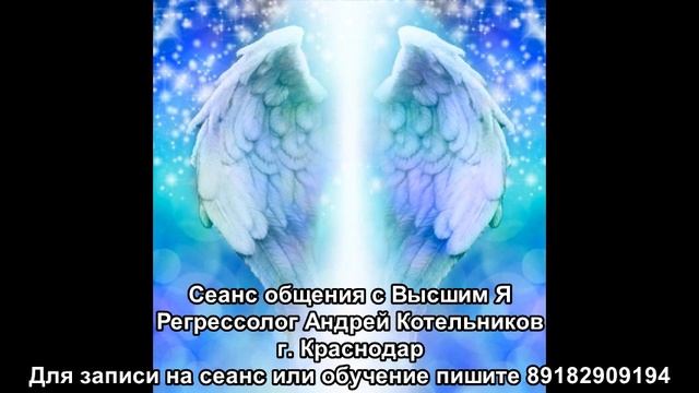 50 МОЩНЫЙ Cеанс Общения с Высшим Я. Метод ЛУЧ. Регрессолог Андрей Котельников смотреть онлайн