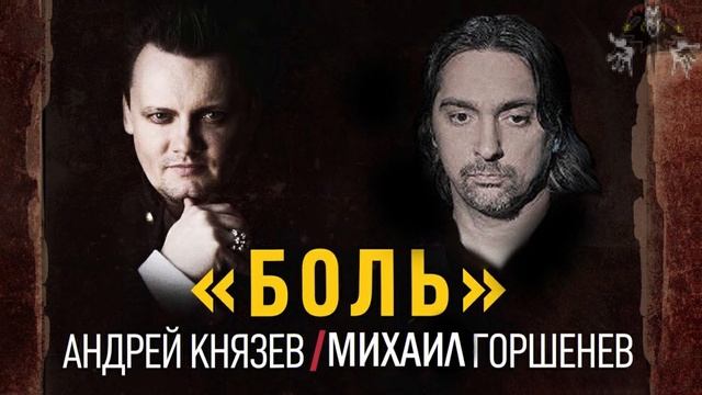 Андрей Князев, Алексей Горшенев - Боль | Горшок Ai cover смотреть онлайн