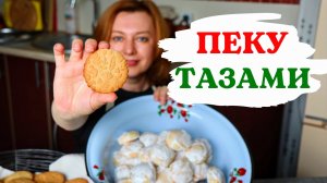Пеку тазиками и замораживаю! Печенье и пряники из простых продуктов